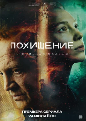 Похищение - постер сериала